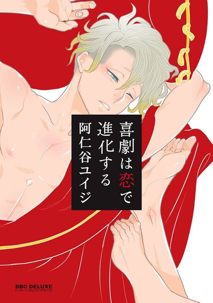 直筆サイン入り阿仁谷ユイジ喜劇は恋で進化する 新装版】喜劇は恋で進化する＜単行本未収録コミック付